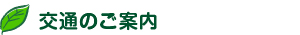 交通のご案内