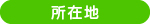 所在地