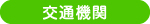 交通案内