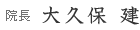 大久保 建