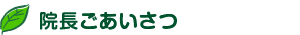 院長ごあいさつ