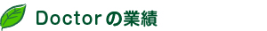 doctorの業績