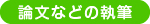 論文などの執筆