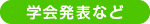 学会発表など