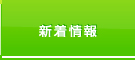 大久保内科クリニック 新着情報