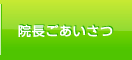 院長ご挨拶