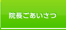 院長ご挨拶