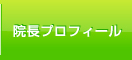 院長プロフィール