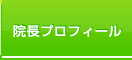 院長プロフィール