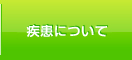 疾患について