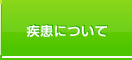 疾患について