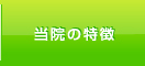 大久保内科クリニック 特徴
