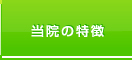 大久保内科クリニック 特徴