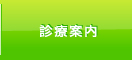 診療案内