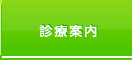 診療案内