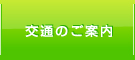 交通案内
