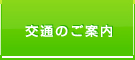 交通案内