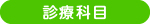 診療科目