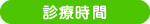 診療時間