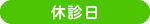 休診日