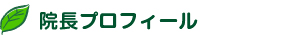 院長プロフィール