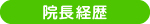 院長経歴