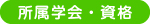 所属学会・資格