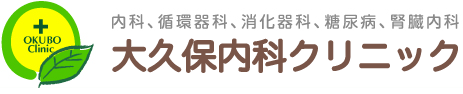 大久保内科クリニック 東京都昭島市拝島町