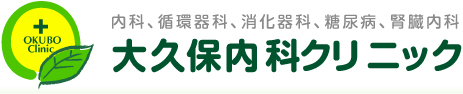 大久保内科クリニック 東京都昭島市拝島町