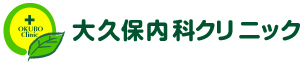 大久保内科クリニック 内科、循環器科、消化器科、糖尿病、腎臓内科