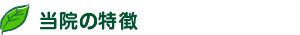 当院の特徴