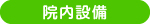 院内設備