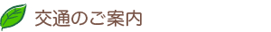 交通のご案内