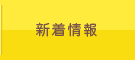 大久保内科クリニック 新着情報