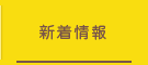 大久保内科クリニック 新着情報