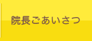 院長ご挨拶