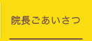 院長ご挨拶