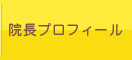 院長プロフィール