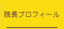 院長プロフィール