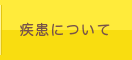 疾患について