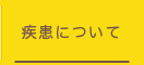 疾患について