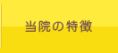 大久保内科クリニック 特徴