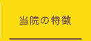 大久保内科クリニック 特徴