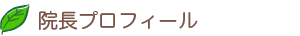 院長プロフィール