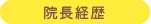 院長経歴