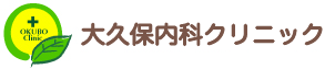 大久保内科クリニック 内科、循環器科、消化器科、糖尿病、腎臓内科